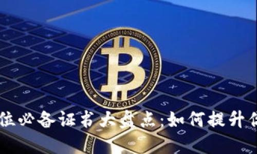 区块链岗位必备证书大盘点：如何提升你的竞争力