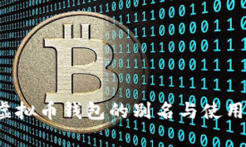 2023年虚拟币钱包的别名与使用场景解析