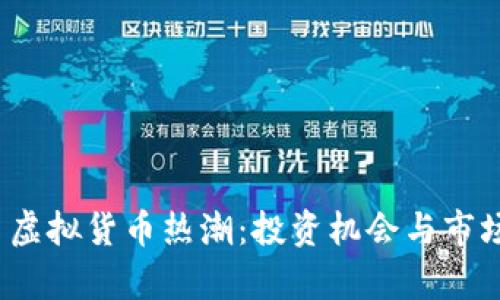 2023年肯特币虚拟货币热潮:投资机会与市场前景深入分析