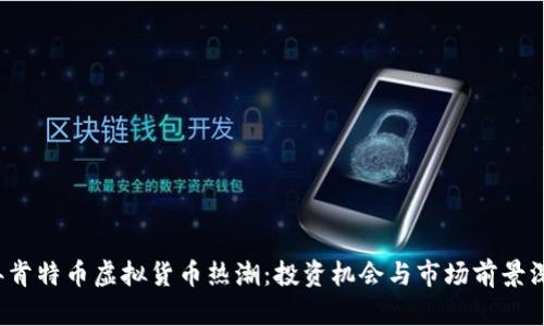 2023年肯特币虚拟货币热潮:投资机会与市场前景深入分析