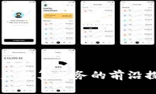 区块链资产结算业务的前沿探索与应用