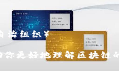 以下是与区块链相关的20个关键词：

1. 区块链技术
2. 比特币
3. 以太坊
4. 智能合约
5. 去中心化
6. 分布式账本
7. 加密货币
8. 挖矿
9. 共识机制
10. NFT（非同质化代币）
11. DApp（去中心化应用）
12. 链上治理
13. 侧链
14. 区块链平台
15. 交易所
16. 私钥与公钥
17. 区块链安全
18. 数字身份
19. 供应链管理
20. DAO（去中心化自治组织）

这些关键词能够帮助你更好地理解区块链的生态系统及其应用。