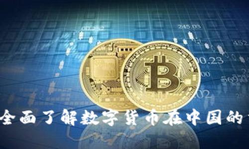 思考一个接近且的

虚拟币合法性解析：全面了解数字货币在中国的法律地位及监管政策