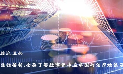 思考一个接近且的

虚拟币合法性解析：全面了解数字货币在中国的法律地位及监管政策