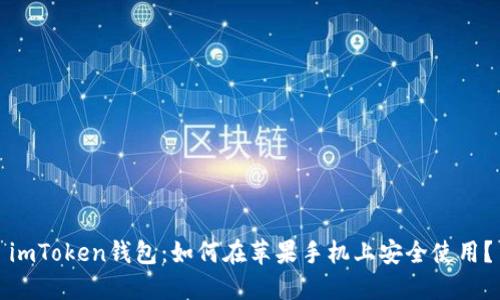 imToken钱包：如何在苹果手机上安全使用？