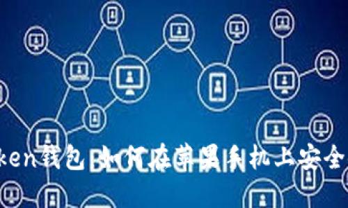 imToken钱包：如何在苹果手机上安全使用？