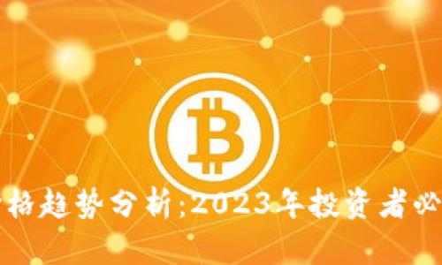 澳洲虚拟币价格趋势分析:2023年投资者必知的关键因素
