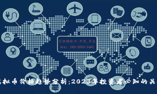 澳洲虚拟币价格趋势分析:2023年投资者必知的关键因素