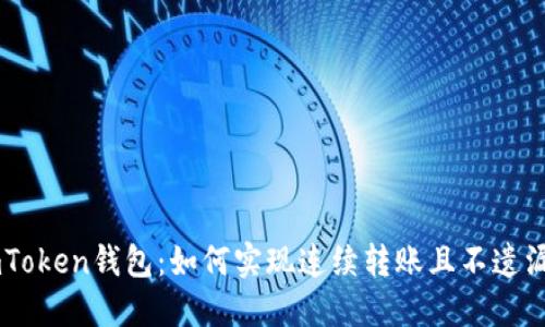 ### imToken钱包:如何实现连续转账且不遗漏任何细节