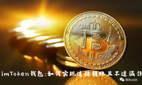### imToken钱包:如何实现连续转账且不遗漏任何细节