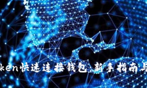 如何使用imToken快速连接钱包：新手指南与常见问题解答
