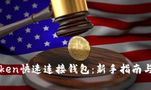 如何使用imToken快速连接钱包：新手指南与常见问题解答