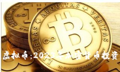 Achion虚拟币：2023年加密货币投资新风向