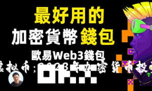 Achion虚拟币：2023年加密货币投资新风向