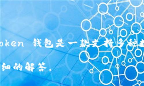 ImToken 钱包是由中国区块链技术公司 imToken Tech 开发的。这家公司成立于 2016 年，总部位于中国的上海。ImToken 钱包是一款支持多种数字货币的移动端钱包，用户可以方便地管理和交易各种加密资产。它也因其用户友好的界面和安全性而受到用户的喜爱。

如果您有兴趣了解更多关于 ImToken 钱包的信息，比如其功能、使用方法或者安全性等，请告诉我，我可以为您提供更详细的解答。