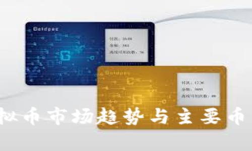2023年虚拟币市场趋势与主要币种分析图解