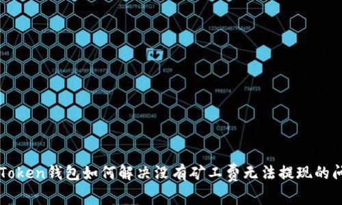 imToken钱包如何解决没有矿工费无法提现的问题