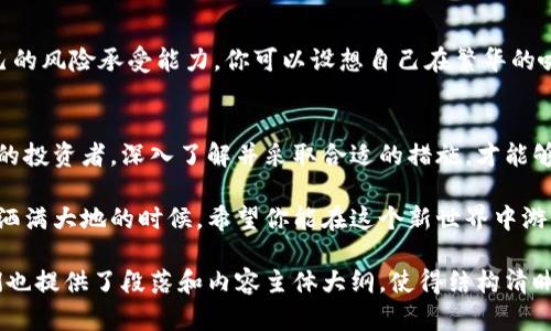 biao ti如何将虚拟币安全放入数字钱包：新手指南!--/--

虚拟币, 数字钱包, 加密货币, 投资指南/guanjianci

一、认识虚拟币与数字钱包
虚拟币，尤其是加密货币，如比特币、以太坊等，近年来受到了广泛关注。许多人开始投资这些数字资产，以期在未来获得丰厚的回报。但在进入这个领域之前，了解虚拟币以及如何安全存放它们的方式至关重要。

二、选择合适的数字钱包
在将虚拟币存入钱包之前，首先需要选择一个合适的数字钱包。数字钱包主要分为热钱包和冷钱包。热钱包是一种在线钱包，方便快捷，但安全性相对较低；而冷钱包则是不与互联网连接的设备，如硬件钱包，其安全性更高，但使用上稍显繁琐。

例如，想象一下你在一个温暖的阳光明媚的下午，坐在家中的阳台上，手里端着一杯刚泡好的咖啡，这时你开始认真研究各种钱包的特点与安全性，阴影在你手边的木桌上投下斑驳的光点，屋内静谧而宁静。你知道只有选对钱包，才能把自己的投资保管得更加安全。

三、创建数字钱包的步骤
无论你选择热钱包还是冷钱包，创建数字钱包的步骤基本相同。一般来说，你需要下载相应的钱包应用程序，或购买硬件钱包，按照说明书上的步骤进行设置。例如，用户需要备份助记词，确保这些信息的安全存储，不然可能会丢失对钱包的访问权限。

四、购买虚拟币的途径
在为钱包做好准备后，你可以通过多个渠道购买虚拟币。常见的方式包括通过交易所、P2P平台或直接从朋友那里购买。在这其中，交易所是最为普遍的一种方式。这时，你可能会想到想象在交易所界面上，数字波动的图表在你的眼前闪动；你紧张、兴奋、又有些不安，甚至准备好把零花钱一口气换成虚拟币。

五、将虚拟币转入你的钱包
一旦成功购买了虚拟币，下一步是将其转入你的钱包。转移的过程通常涉及输入你的钱包地址，这是一串长长的字符。在输入过程中，假设你的手指因为紧张而稍稍颤动，几乎让你输入错误，但就在这时，窗外传来小鸟的鸣叫，悄然让你放松了一些，最终你将地址正确地输入到转账框中。

六、安全存储和管理虚拟币
转账完成后，你的虚拟币就安全地存放在你的钱包中了。然而，管理好这些虚拟资产同样重要。这包括定期更新自己的安全措施，例如启用双重身份验证，定期备份钱包数据，甚至将重要信息进行加密存储。

七、市场动态与投资建议
面对不断变化的市场动态，如何对待你的虚拟币资产是一个重要的问题。在考虑长线投资还是短线交易之前，记得评估市场情况以及自己的风险承受能力。你可以设想自己在繁华的咖啡馆中，周围是讨论投资、市场走向的陌生人，气氛中弥漫着浓郁的咖啡香，而你正在认真听着他们的意见，快速整理着自己的投资策略。

八、总结与展望
将虚拟币放入钱包中并不是一项复杂的任务，但它涉及到安全、投资的多重考虑。无论你是刚刚踏入这个新兴领域的新手，还是已有经验的投资者，深入了解并采取合适的措施，才能够让你的数字资产安全存储，并期待更良好的未来回报。

在这个快速发展的时代，虚拟币如同大海中的浪潮，无论你是冲浪爱好者还是浅水慢游者，都需要以竞技的态度去面对这场挑战。在阳光洒满大地的时候，希望你能在这个新世界中游刃有余！

这样的一个结合了用户的，同时又兼顾了。在内容中，我们加入了具体的场景描述和感官细节，力求让读者感受到更真实的体验。同时我们也提供了段落和内容主体大纲，使得结构清晰，便于读者阅读。