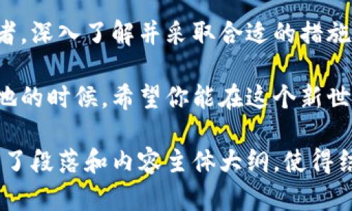 biao ti如何将虚拟币安全放入数字钱包：新手指南!--/--

虚拟币, 数字钱包, 加密货币, 投资指南/guanjianci

一、认识虚拟币与数字钱包
虚拟币，尤其是加密货币，如比特币、以太坊等，近年来受到了广泛关注。许多人开始投资这些数字资产，以期在未来获得丰厚的回报。但在进入这个领域之前，了解虚拟币以及如何安全存放它们的方式至关重要。

二、选择合适的数字钱包
在将虚拟币存入钱包之前，首先需要选择一个合适的数字钱包。数字钱包主要分为热钱包和冷钱包。热钱包是一种在线钱包，方便快捷，但安全性相对较低；而冷钱包则是不与互联网连接的设备，如硬件钱包，其安全性更高，但使用上稍显繁琐。

例如，想象一下你在一个温暖的阳光明媚的下午，坐在家中的阳台上，手里端着一杯刚泡好的咖啡，这时你开始认真研究各种钱包的特点与安全性，阴影在你手边的木桌上投下斑驳的光点，屋内静谧而宁静。你知道只有选对钱包，才能把自己的投资保管得更加安全。

三、创建数字钱包的步骤
无论你选择热钱包还是冷钱包，创建数字钱包的步骤基本相同。一般来说，你需要下载相应的钱包应用程序，或购买硬件钱包，按照说明书上的步骤进行设置。例如，用户需要备份助记词，确保这些信息的安全存储，不然可能会丢失对钱包的访问权限。

四、购买虚拟币的途径
在为钱包做好准备后，你可以通过多个渠道购买虚拟币。常见的方式包括通过交易所、P2P平台或直接从朋友那里购买。在这其中，交易所是最为普遍的一种方式。这时，你可能会想到想象在交易所界面上，数字波动的图表在你的眼前闪动；你紧张、兴奋、又有些不安，甚至准备好把零花钱一口气换成虚拟币。

五、将虚拟币转入你的钱包
一旦成功购买了虚拟币，下一步是将其转入你的钱包。转移的过程通常涉及输入你的钱包地址，这是一串长长的字符。在输入过程中，假设你的手指因为紧张而稍稍颤动，几乎让你输入错误，但就在这时，窗外传来小鸟的鸣叫，悄然让你放松了一些，最终你将地址正确地输入到转账框中。

六、安全存储和管理虚拟币
转账完成后，你的虚拟币就安全地存放在你的钱包中了。然而，管理好这些虚拟资产同样重要。这包括定期更新自己的安全措施，例如启用双重身份验证，定期备份钱包数据，甚至将重要信息进行加密存储。

七、市场动态与投资建议
面对不断变化的市场动态，如何对待你的虚拟币资产是一个重要的问题。在考虑长线投资还是短线交易之前，记得评估市场情况以及自己的风险承受能力。你可以设想自己在繁华的咖啡馆中，周围是讨论投资、市场走向的陌生人，气氛中弥漫着浓郁的咖啡香，而你正在认真听着他们的意见，快速整理着自己的投资策略。

八、总结与展望
将虚拟币放入钱包中并不是一项复杂的任务，但它涉及到安全、投资的多重考虑。无论你是刚刚踏入这个新兴领域的新手，还是已有经验的投资者，深入了解并采取合适的措施，才能够让你的数字资产安全存储，并期待更良好的未来回报。

在这个快速发展的时代，虚拟币如同大海中的浪潮，无论你是冲浪爱好者还是浅水慢游者，都需要以竞技的态度去面对这场挑战。在阳光洒满大地的时候，希望你能在这个新世界中游刃有余！

这样的一个结合了用户的，同时又兼顾了。在内容中，我们加入了具体的场景描述和感官细节，力求让读者感受到更真实的体验。同时我们也提供了段落和内容主体大纲，使得结构清晰，便于读者阅读。