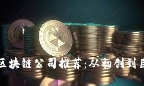 2023年湖北区块链公司推荐：从初创到巨头，尽在掌握
