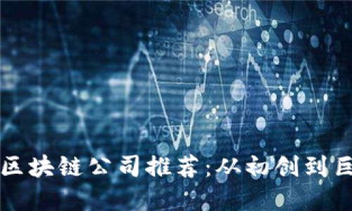 2023年湖北区块链公司推荐：从初创到巨头，尽在掌握