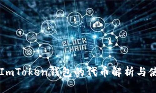### ImToken钱包的代币解析与使用指南