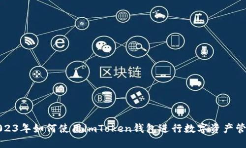 2023年如何使用imToken钱包进行数字资产管理
