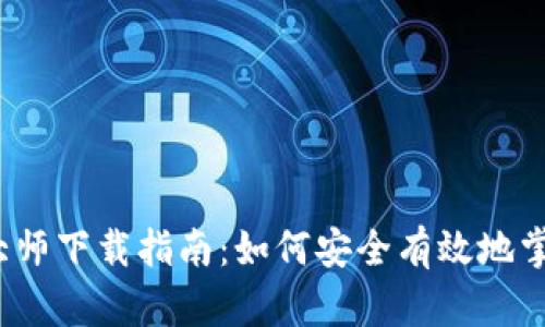2023年虚拟币大师下载指南：如何安全有效地掌握加密货币投资