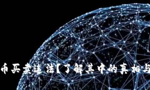 虚拟币买卖违法？了解其中的真相与风险