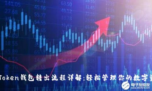 imToken钱包转出流程详解：轻松管理你的数字资产