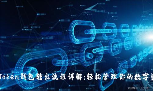 imToken钱包转出流程详解：轻松管理你的数字资产