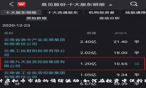 探讨虚拟币市场的情绪波动：如何在投资中保持理智