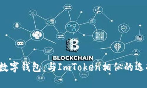 2023年最佳数字钱包：与ImToken相似的选择与趋势分析