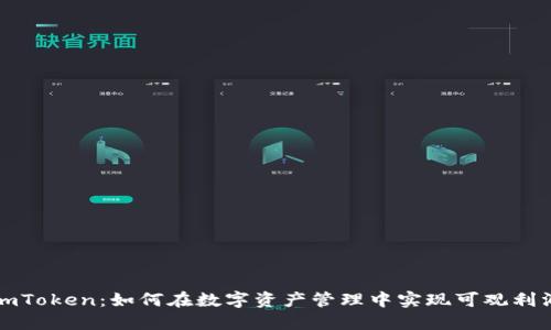 imToken：如何在数字资产管理中实现可观利润