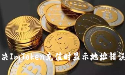 如何解决ImToken充值时显示地址错误的问题