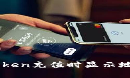 如何解决ImToken充值时显示地址错误的问题