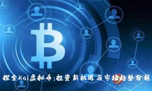 探索Koi虚拟币：投资新机遇与市场趋势分析