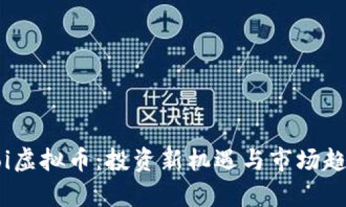 探索Koi虚拟币：投资新机遇与市场趋势分析