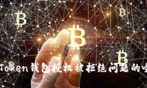 解决imToken钱包授权被拒绝问题的全面指南