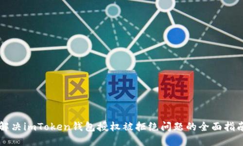 解决imToken钱包授权被拒绝问题的全面指南