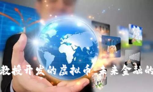 韩国大学教授开发的虚拟币：未来金融的创新之路
