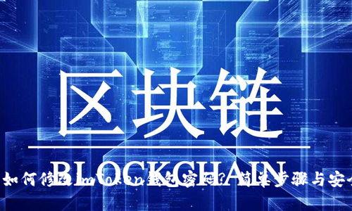 biliao如何修改imToken钱包密码? 简单步骤与安全提示