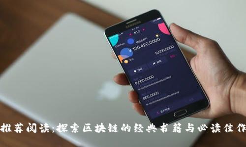 推荐阅读：探索区块链的经典书籍与必读佳作