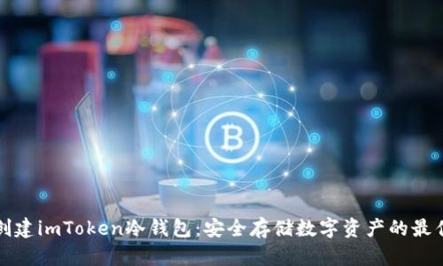 如何创建imToken冷钱包：安全存储数字资产的最佳方法