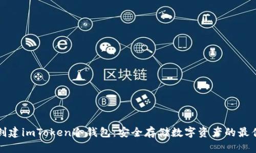 如何创建imToken冷钱包：安全存储数字资产的最佳方法