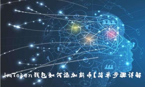 imToken钱包如何添加新币？简单步骤详解