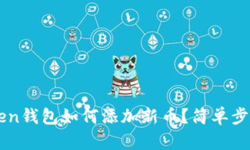 imToken钱包如何添加新币？简单步骤详解
