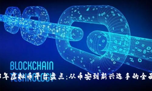 2023年虚拟币平台盘点：从币安到新兴选手的全面解析
