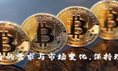 jiaoti区块链挖钻软件推荐与使用指南：最热应用解析/jiaoti
区块链,挖矿软件,数字货币,投资理财/guanjianci

引言：区块链与挖矿软件的结合
近年来，区块链技术的迅速发展，伴随着数字货币的普及，让越来越多的人开始关注区块链挖矿软件。挖矿软件作为获取数字货币的一种重要工具，帮助用户通过计算机算力来验证交易、生成新块，同时也在激烈的市场竞争中占据一席之地。本文将从此出发，深入探讨当下热议的区块链挖矿软件，并为用户提供实用的使用指南。

区块链挖矿软件的基本概念
区块链挖矿软件是用于参与区块链网络并进行交易验证的程序。通过这些软件，用户可以将其计算机的算力租赁给网络，帮助维护账本的安全性和可靠性。普遍来说，“挖矿”的过程涉及解决复杂的数学问题，而成功的矿工会获得相应的数字货币报酬。

常见的区块链挖矿软件推荐
以下是一些备受欢迎的区块链挖矿软件，每一款都有其独特的优势和适用场景：

h41. CGMiner/h4
CGMiner是一款开源的挖矿软件，以其灵活性和可定制性受到许多专业矿工的喜爱。它支持多种平台，包括Windows、Linux和MacOS，用户可以根据自己的需求进行设置。
该软件支持多种矿池，用户可通过调整参数来自己的挖矿效率。例如，阳光透过窗户洒在工作桌上，屏幕上闪烁的数字提示着挖矿的实时状态，让人不禁感受到科技的魅力。

h42. BFGMiner/h4
BFGMiner与CGMiner类似，但更专注于FPGA和ASIC设备的支持。对于那些拥有更高性能设备的矿工，这款软件是绝佳的选择。BFGMiner同样可以进行高级的参数设置，满足技术高手的需求。
在午夜的安静时分，一位矿工默默地坐在电脑前，耳边只有风扇的嗡嗡声，随着一个个数字的闪烁，期待着下一个成功的时刻。

h43. EasyMiner/h4
对于新手而言，EasyMiner是个不错的选择。它提供了友好的用户界面，让用户无需过多的技术背景便能快速上手。此外，软件集成了矿池功能，可以自动配置，是初学者的理想伴侣。
清晨时分，当第一缕阳光照耀进房间，伴随着早晨的清新气息，用户轻松地点击几下鼠标，便可以开始自己的数字货币之旅，迎接崭新的机会。

h44. Kryptex/h4
Kryptex是一款允许用户通过使用个人设备挖掘多种类型数字货币的软件。用户可以通过注册一个账户，连接设备并选择挖矿选项，系统会自动完成剩下的工作。其具有简洁的界面，适合刚入门的用户。
傍晚时分，一位用户在家中休闲地进行着数字货币投资，轻松点击开始按钮，屏幕上面出现的图表映现出投资的乐趣，让人不禁对未来充满憧憬。

挖矿软件的选择与应用场景
选择合适的挖矿软件，除了要考虑操作的易用性，性能与设备的兼容性同样至关重要。不同的软件适应不同的挖矿设备和需求。比如，对于高端设备，例如ASIC矿机，BFGMiner无疑是最佳选择；而如果是普通家用计算机，EasyMiner或许是最合适的。

挖矿的环境与设备要求
挖矿不仅仅依赖于软件的选择，硬件的配置同样影响着挖矿的效益。一些常见的挖矿设备包括显卡、矿机和CPU等。在不同行业的挖矿布局中，需要考虑到设备的功耗、散热和网络连接。
想象一下某个电算中心，数个显卡在低沉的电流声中不息工作，蓝色的LED灯映照着周围的黑暗，矿工们熬夜守在电脑前，心中满是对数字货币未来的期待与精诚。

挖掘数字货币的风险与挑战
然而，投资挖掘数字货币也伴随着风险。市场波动极大，利润并不稳定。此外，随着参与者的增多，挖矿的难度也在不断提升。用户在开始挖矿之前，一定要做好充分的市场调研与计划。
当晚风轻轻吹动窗帘，矿工们静坐在电脑前，面对不断变化的数字市场，他们明白未来充满未知，然而这一份探索精神让他们勇敢前行。

总结：挖矿之路的前景与希望
总的来说，区块链挖矿软件是数字货币投资和交易中必不可少的工具。随着技术的不断进步，未来挖矿软件会不断涌现出更多的新功能与应用。而在选择软件的过程中，用户应结合自身的需求与市场变化，保持理智与灵活。如果你愿意投入时间与精力，区块链挖矿的世界，或许能带给你意想不到的收获。最终在挖矿之路上，你会发现，这不仅仅是一场赚钱的旅程，更是探索未来科技的神秘之旅。