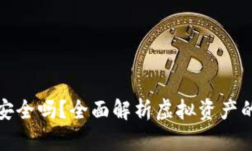 虚拟币模拟钱包安全吗？全面解析虚拟资产的安全措施与风险